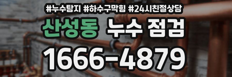 산성동 누수 점검