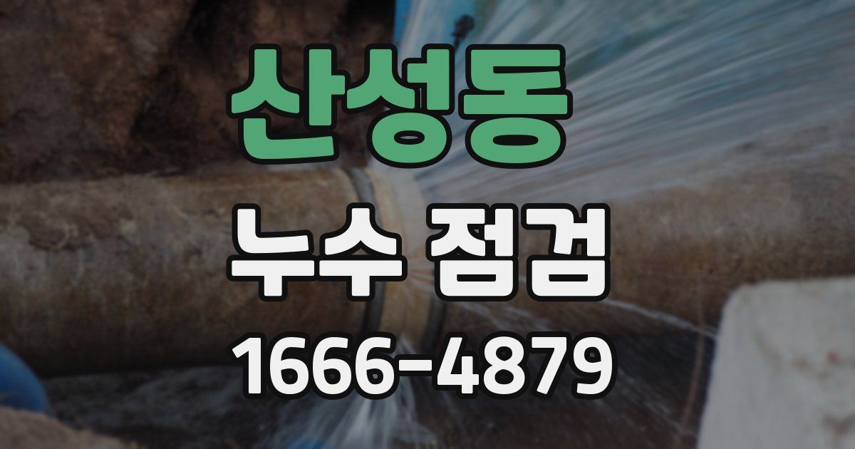 산성동 누수 점검