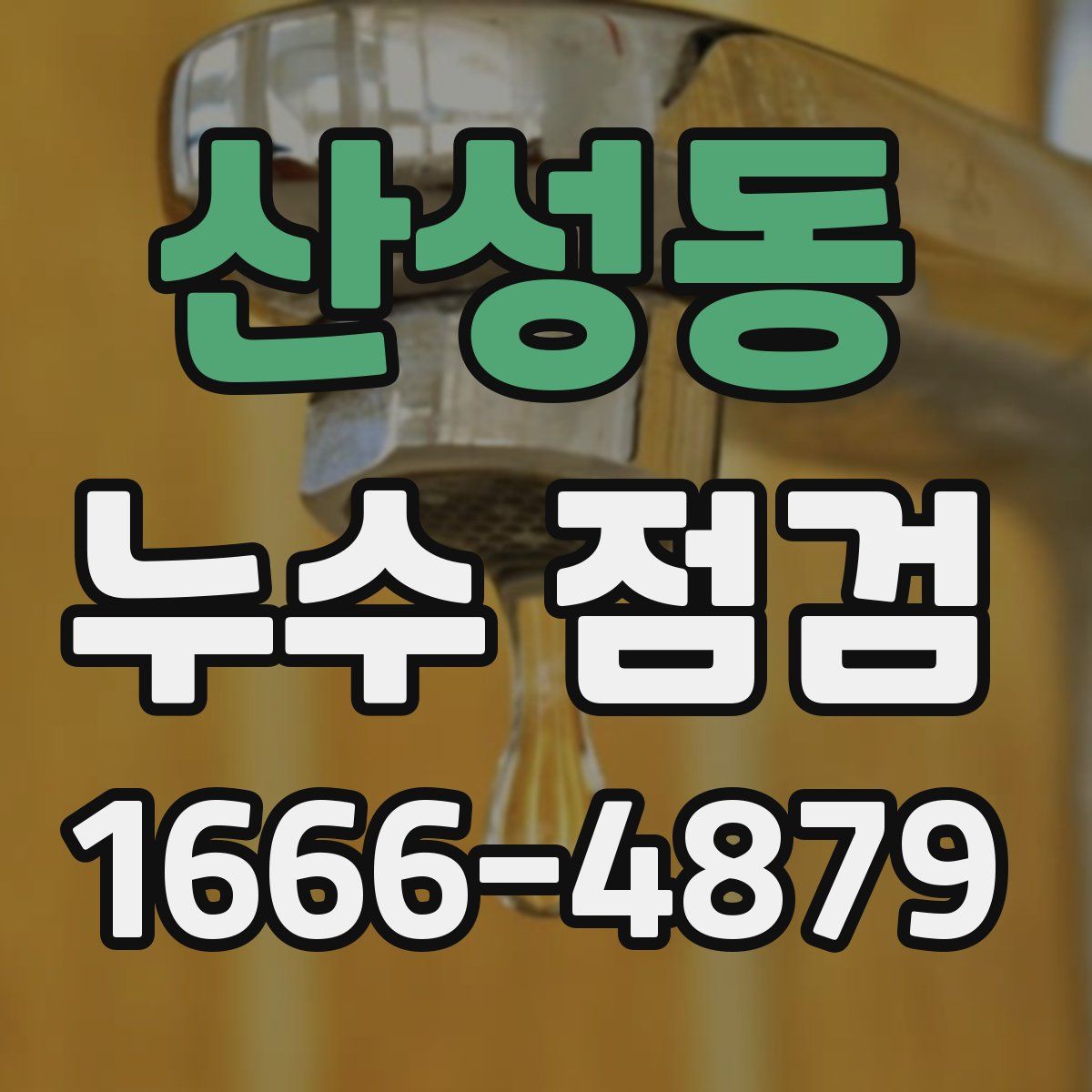 산성동 누수 점검