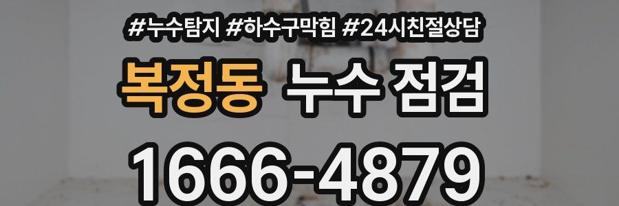 복정동 누수 점검