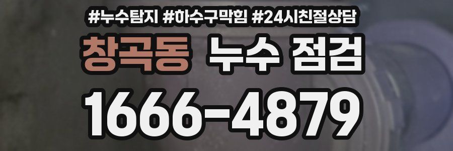 창곡동 누수 점검