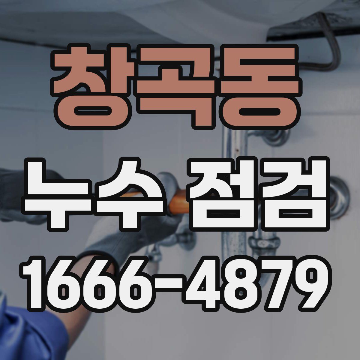 창곡동 누수 점검