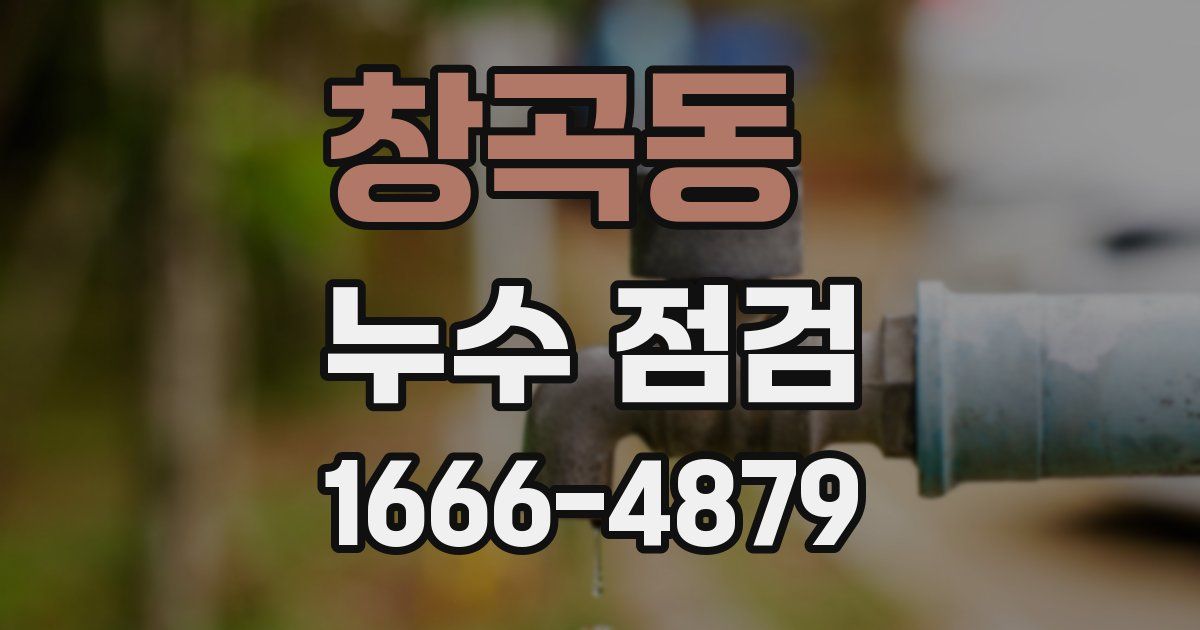 창곡동 누수 점검