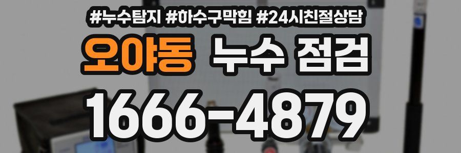 오야동 누수 점검
