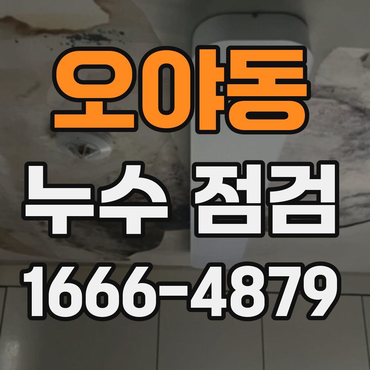 오야동 누수 점검