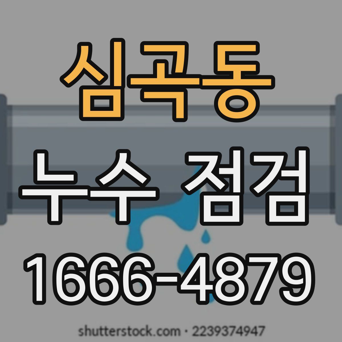 심곡동 누수 점검