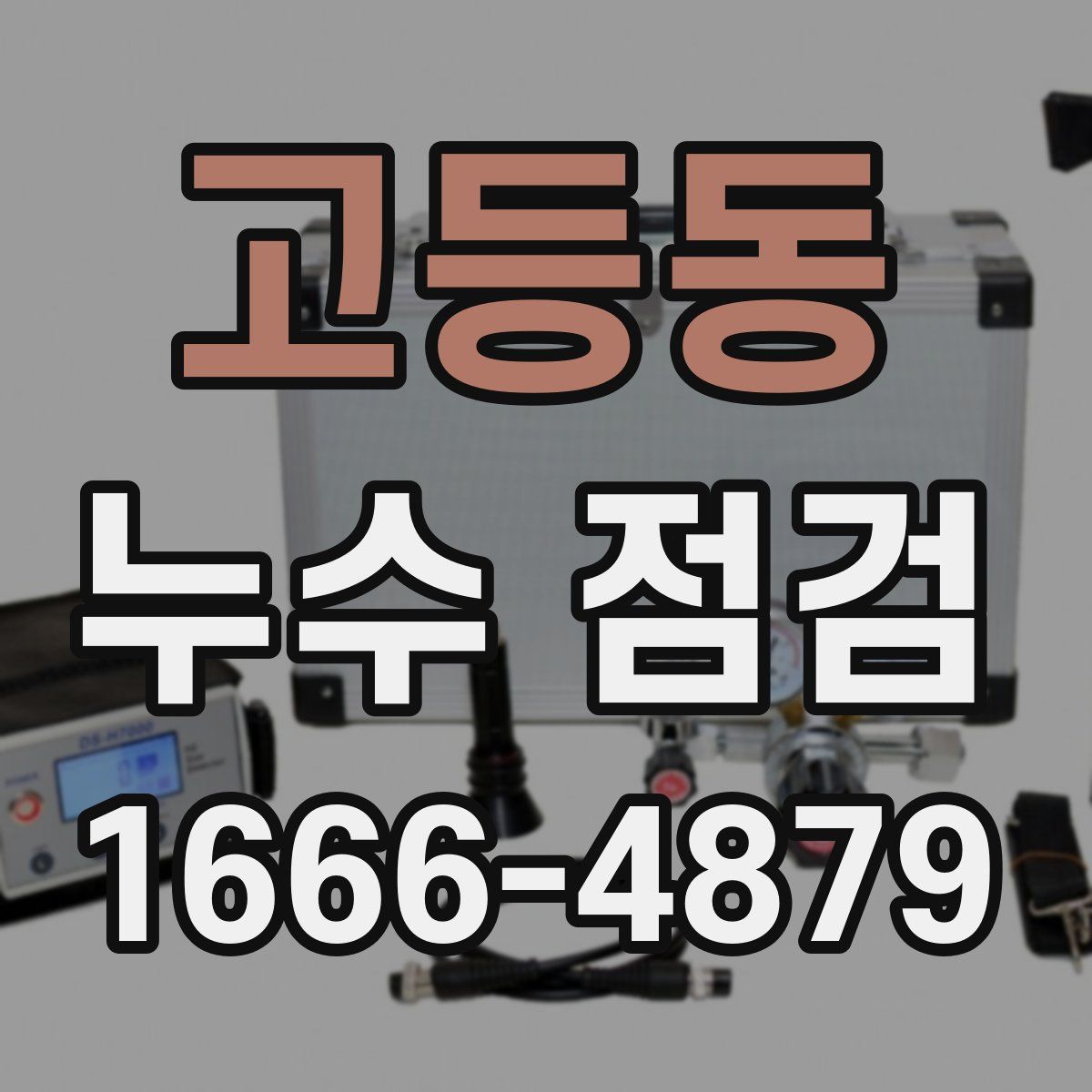 고등동 누수 점검