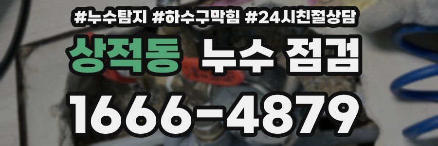 상적동 누수 점검