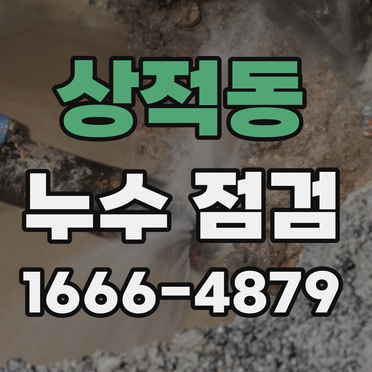 상적동 누수 점검