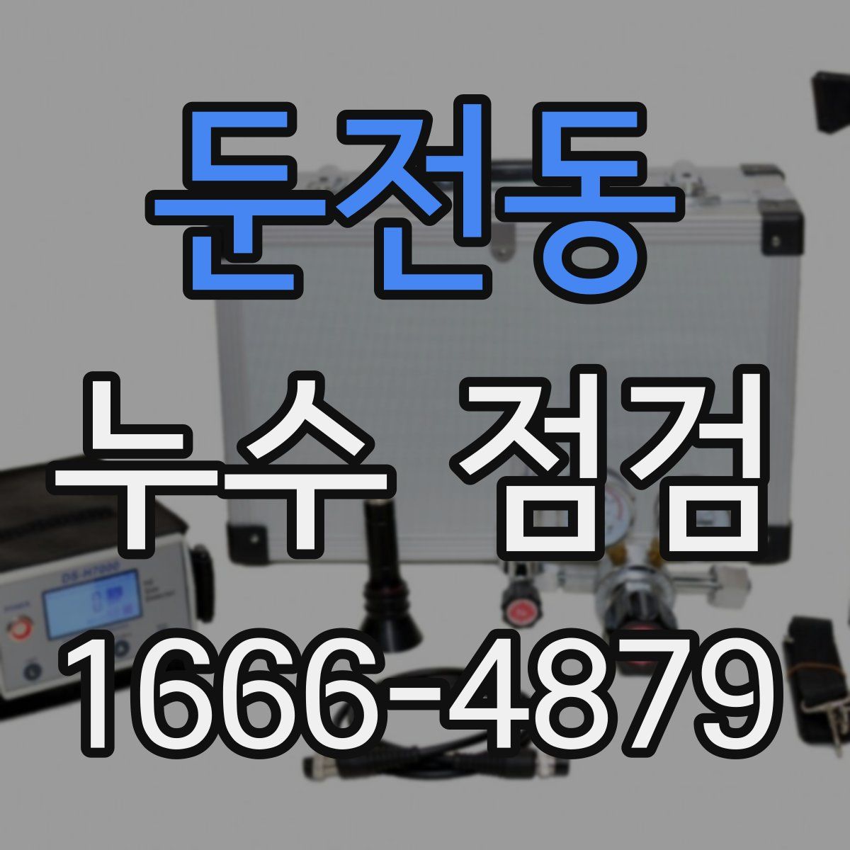 둔전동 누수 점검
