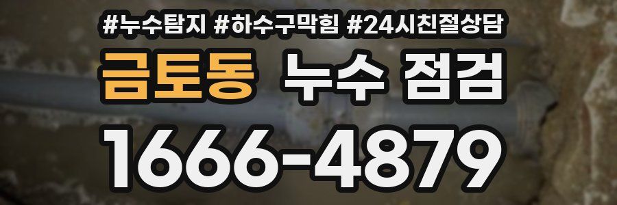 금토동 누수 점검