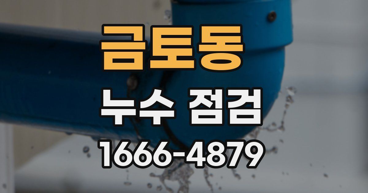 금토동 누수 점검