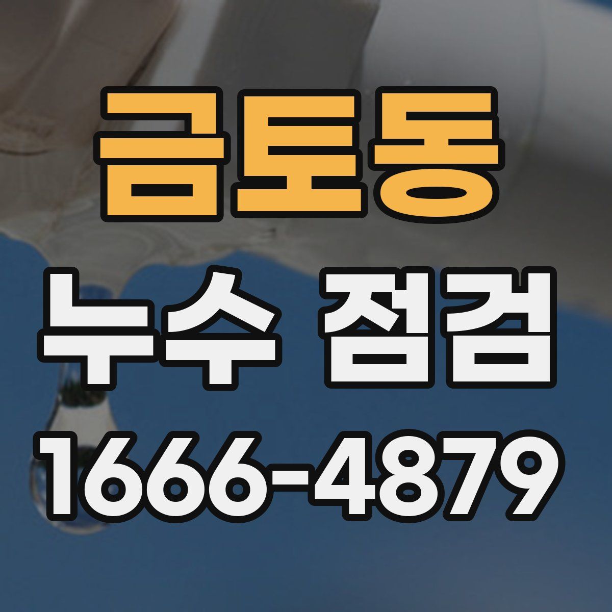 금토동 누수 점검