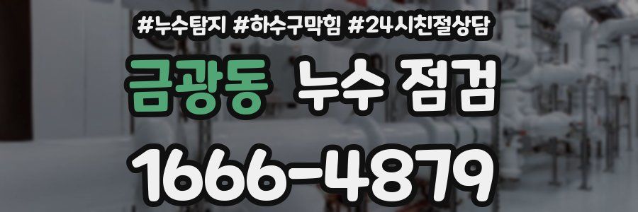 금광동 누수 점검