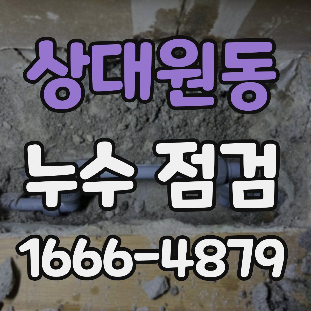 상대원동 누수 점검