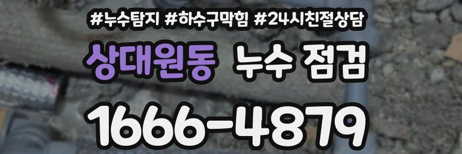 상대원동 누수 점검