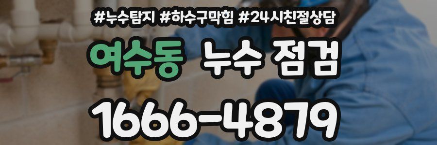 여수동 누수 점검
