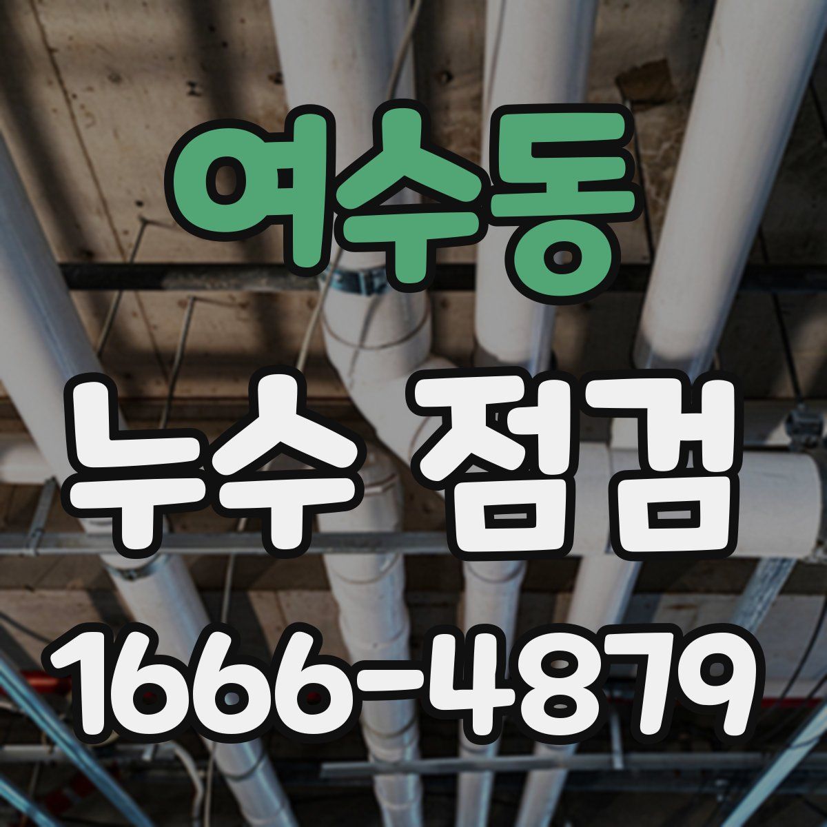 여수동 누수 점검