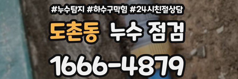 도촌동 누수 점검