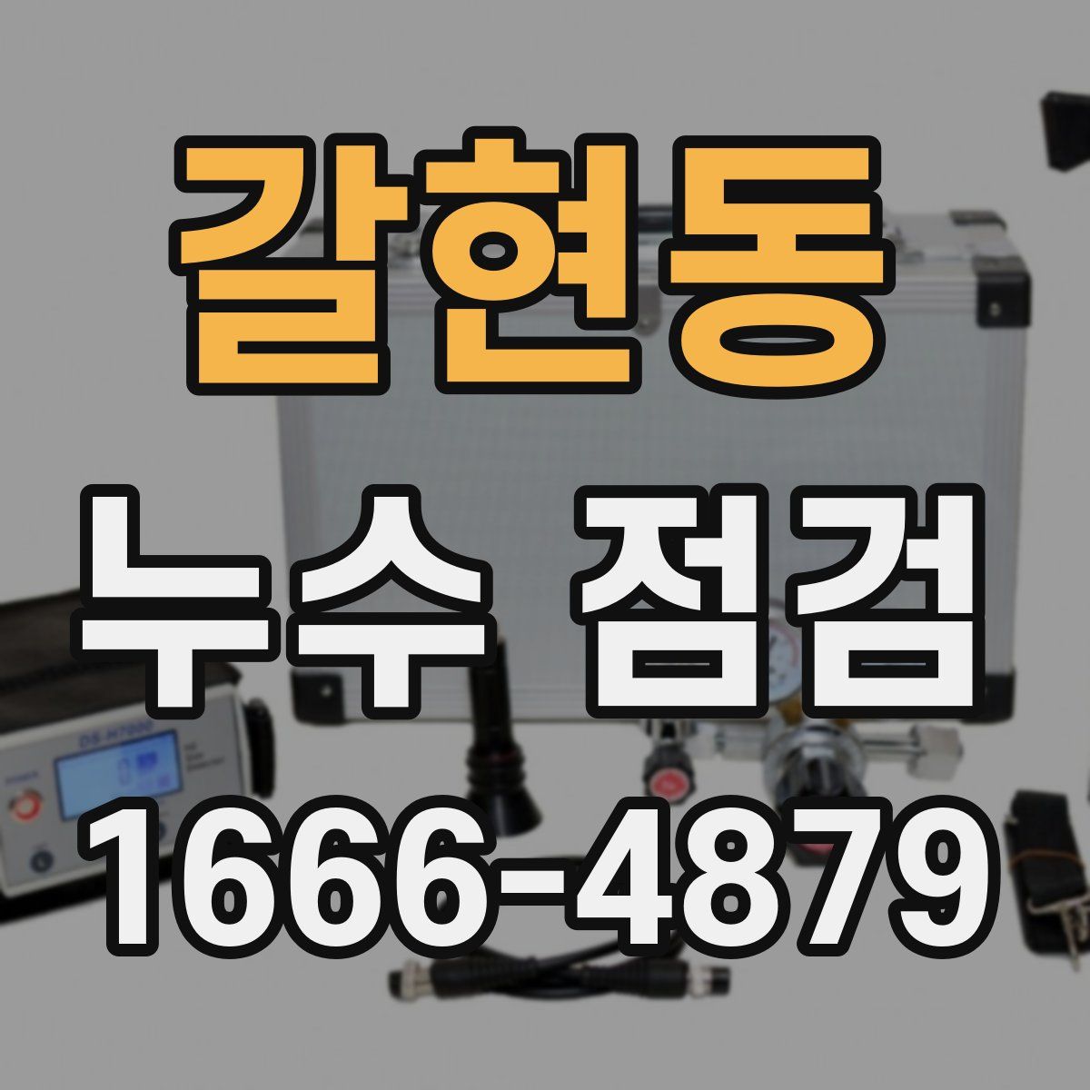 갈현동 누수 점검