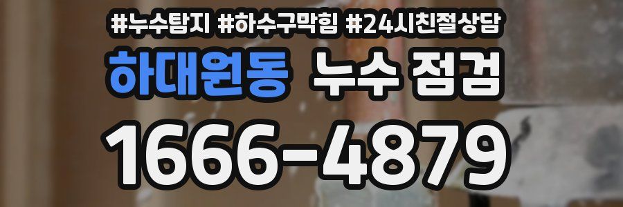 하대원동 누수 점검