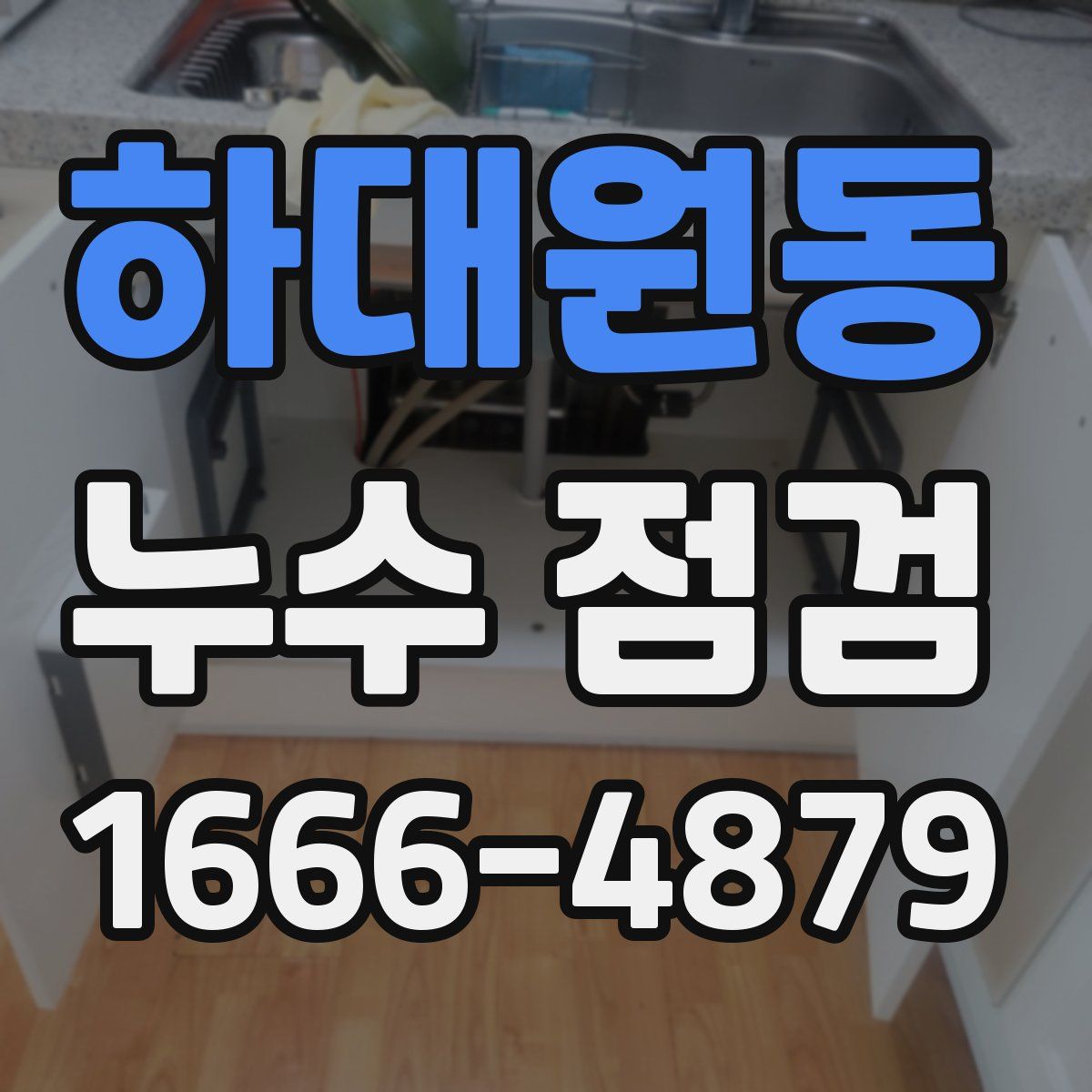 하대원동 누수 점검