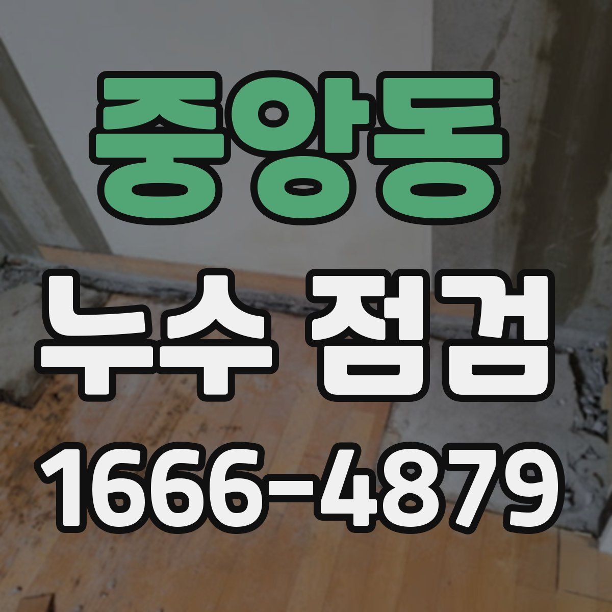 중앙동 누수 점검