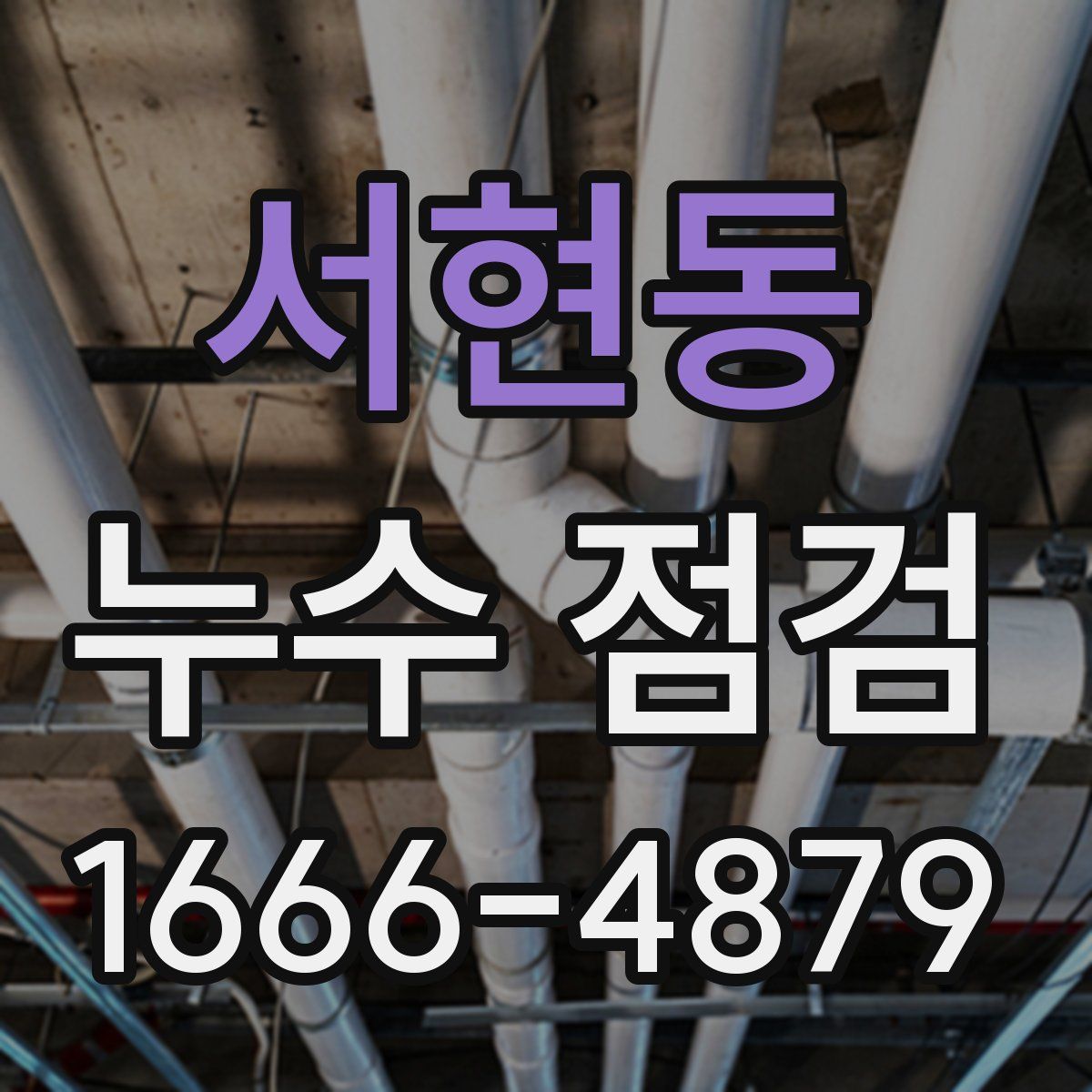 서현동 누수 점검