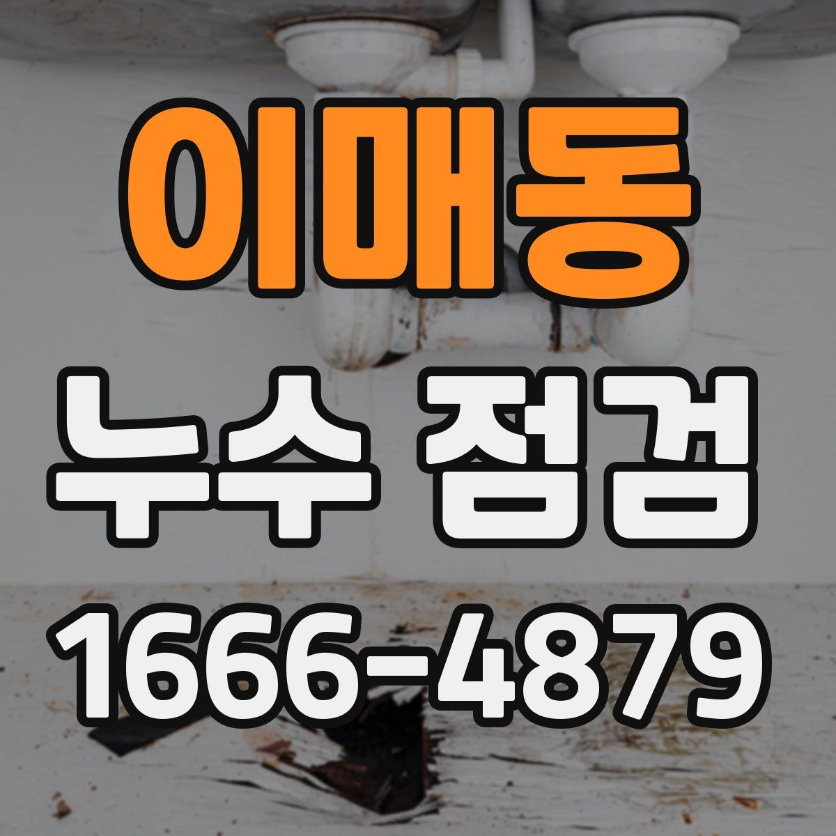 이매동 누수 점검