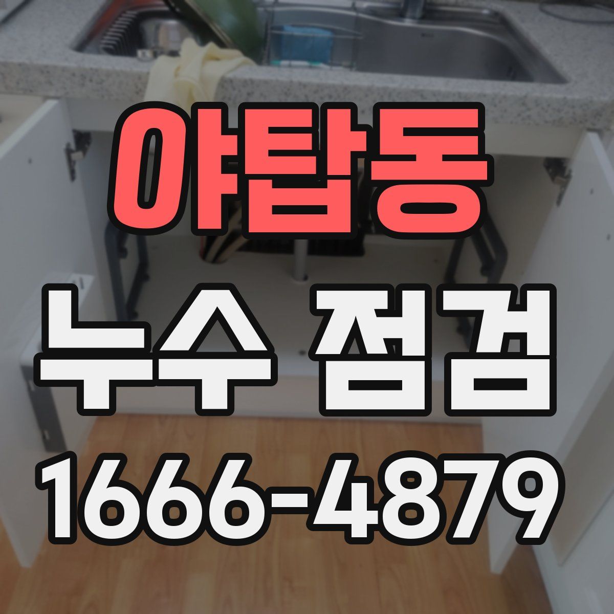 야탑동 누수 점검