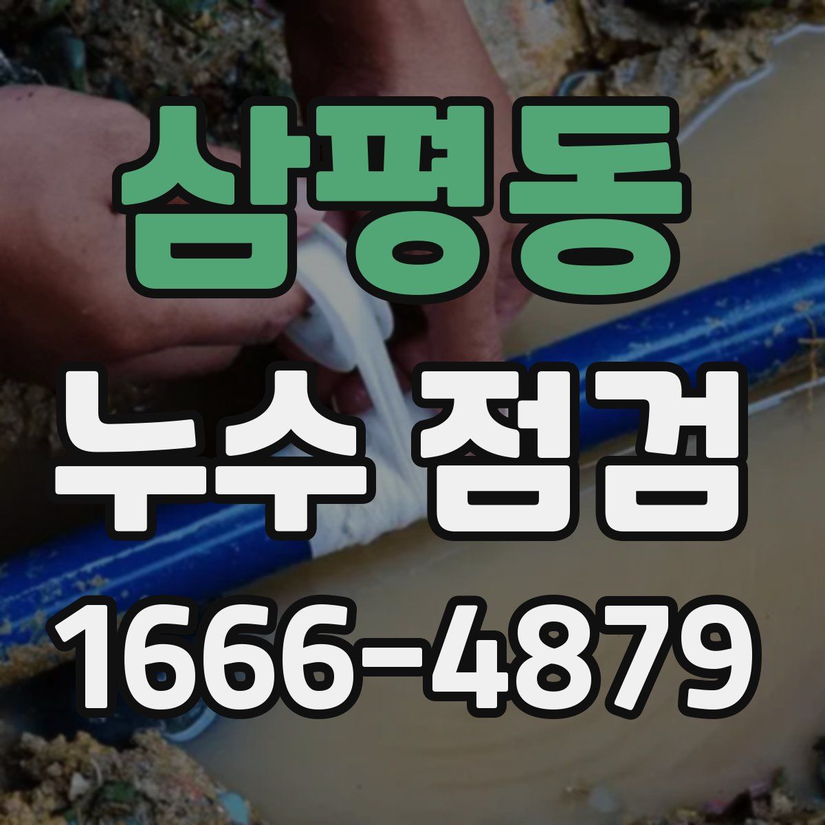 삼평동 누수 점검