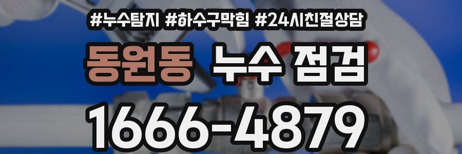 동원동 누수 점검