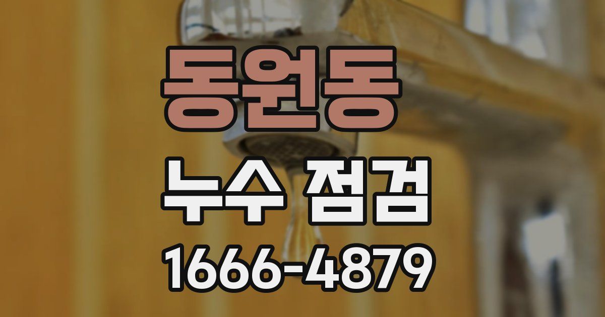 동원동 누수 점검