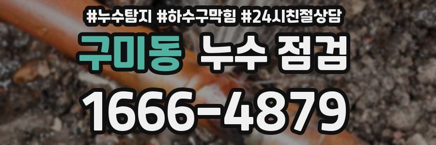 구미동 누수 점검