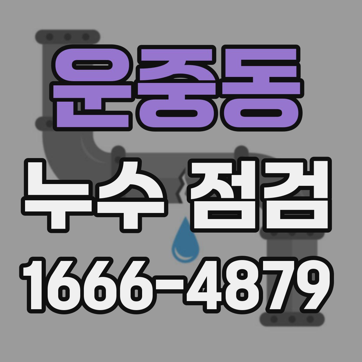 운중동 누수 점검