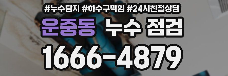 운중동 누수 점검