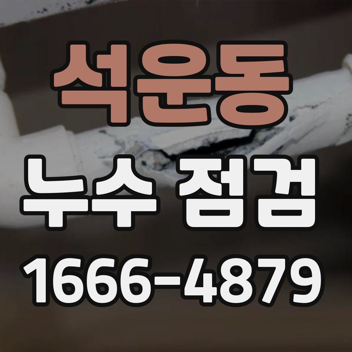 석운동 누수 점검
