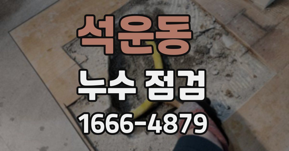 석운동 누수 점검