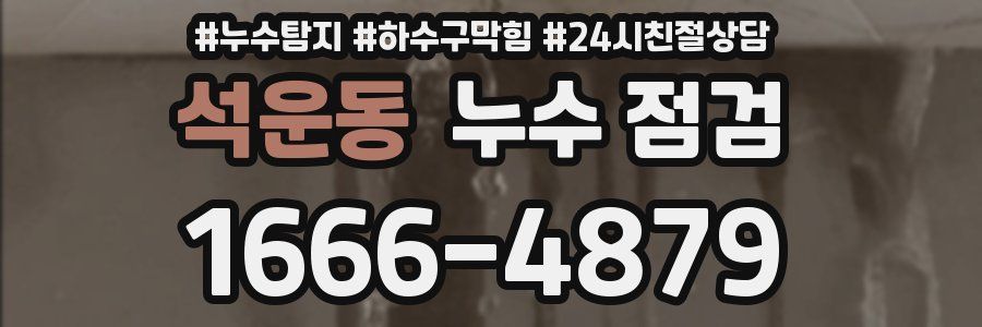 석운동 누수 점검