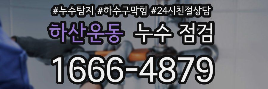 하산운동 누수 점검