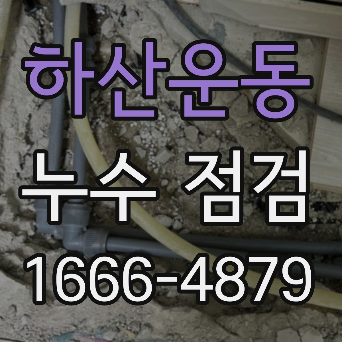 하산운동 누수 점검