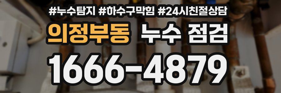 의정부동 누수 점검