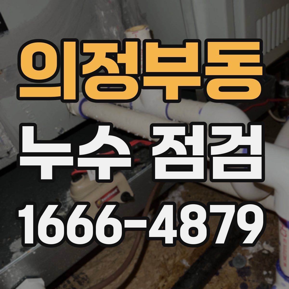의정부동 누수 점검