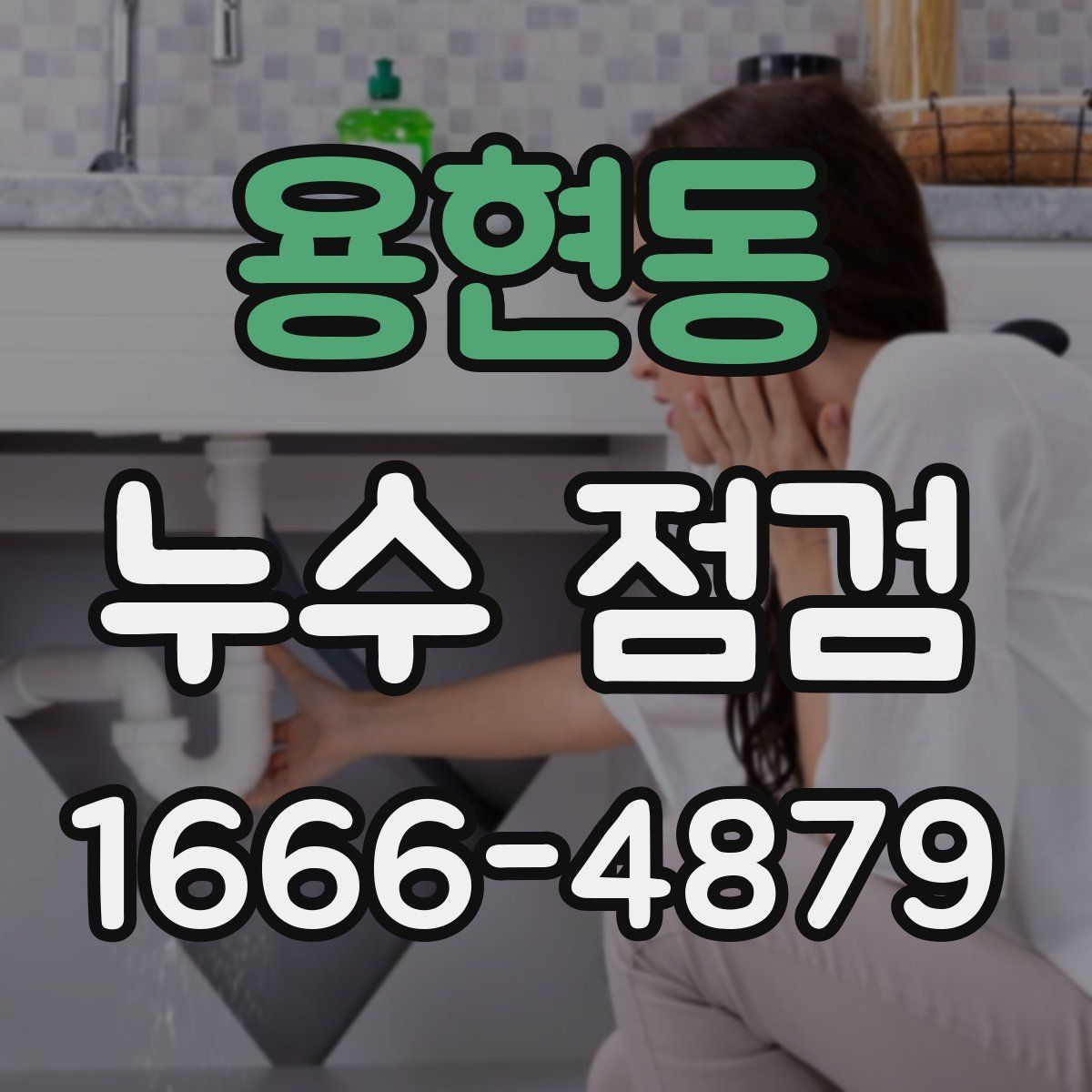 용현동 누수 점검