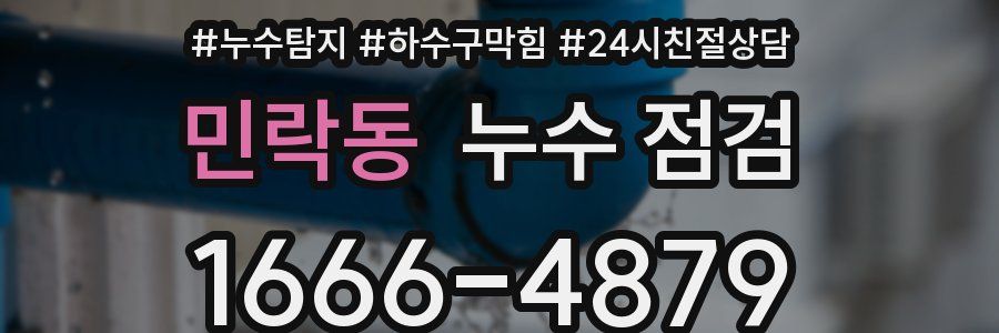 민락동 누수 점검