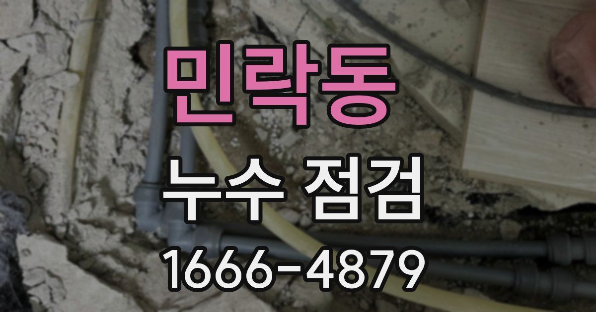민락동 누수 점검