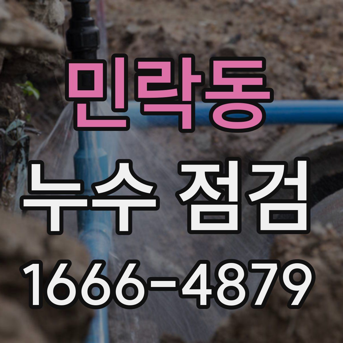 민락동 누수 점검