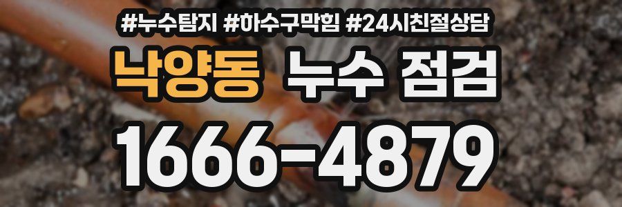 낙양동 누수 점검
