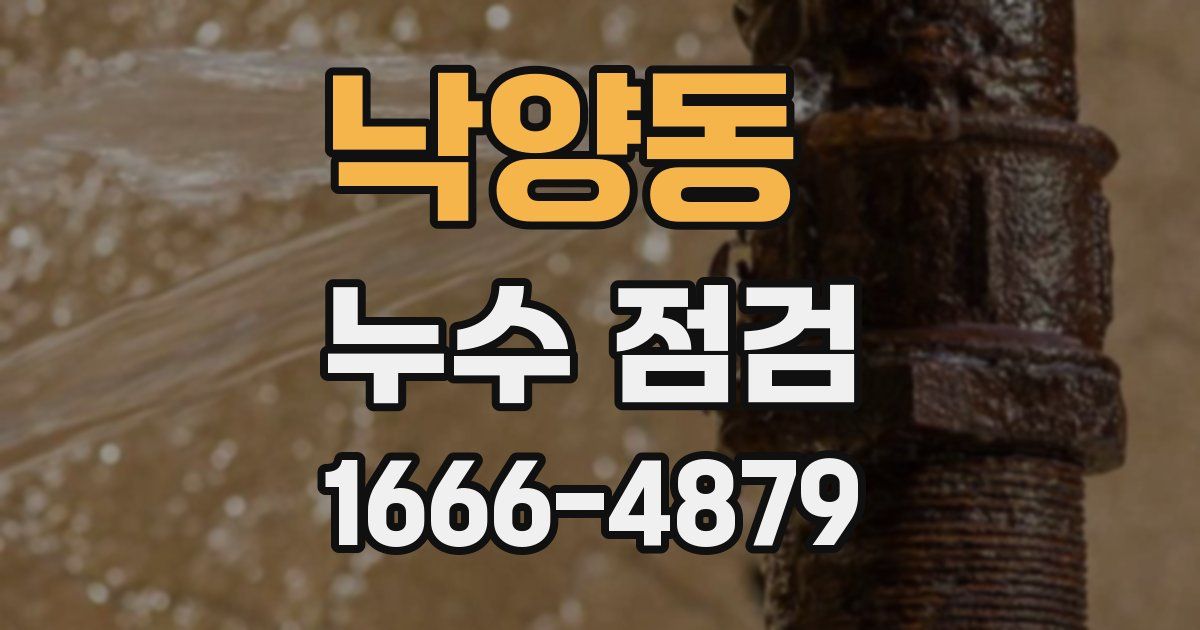 낙양동 누수 점검