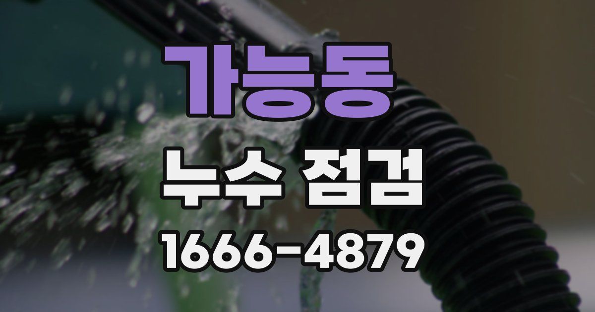 가능동 누수 점검